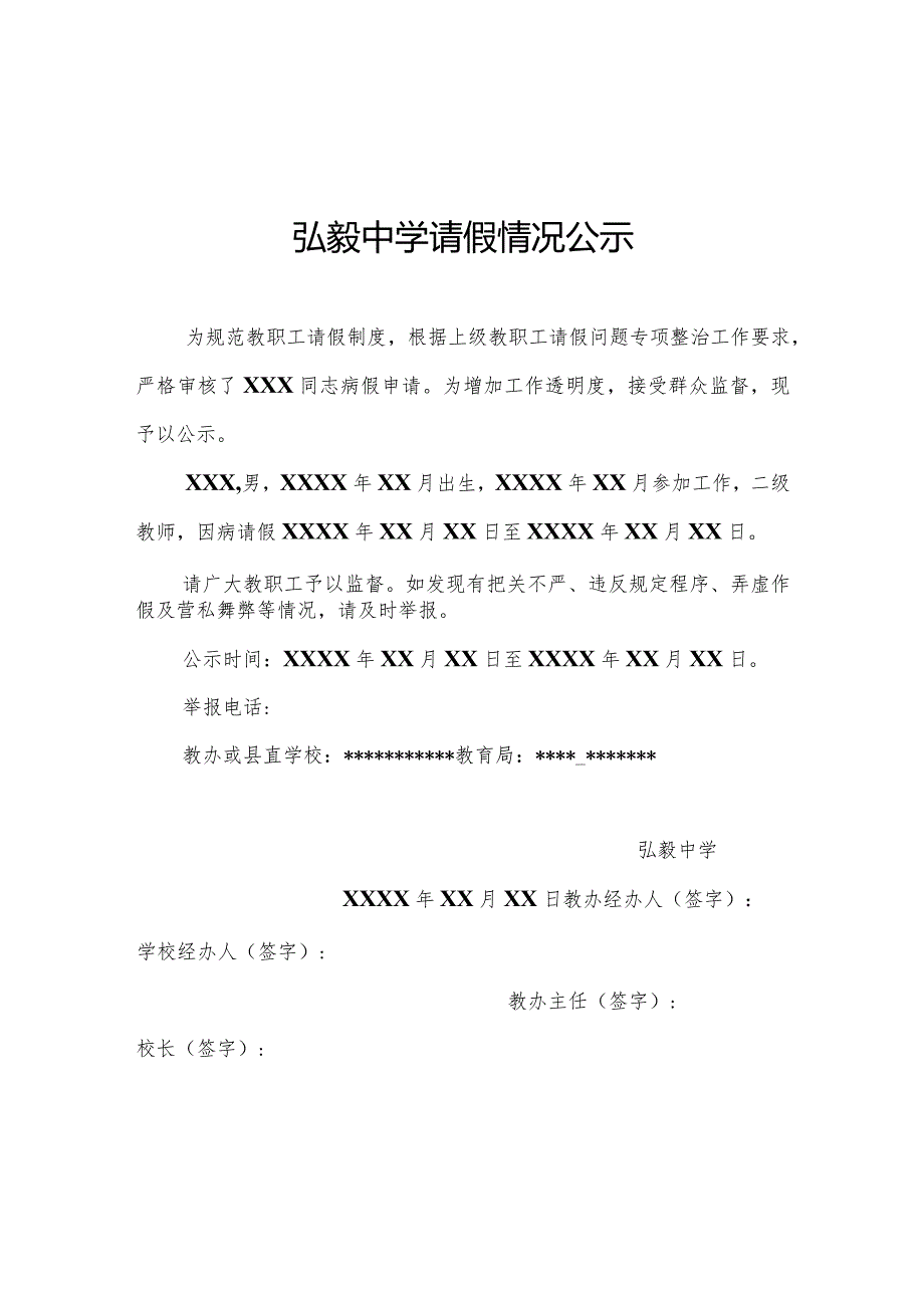 弘毅中学请假情况公示.docx_第1页