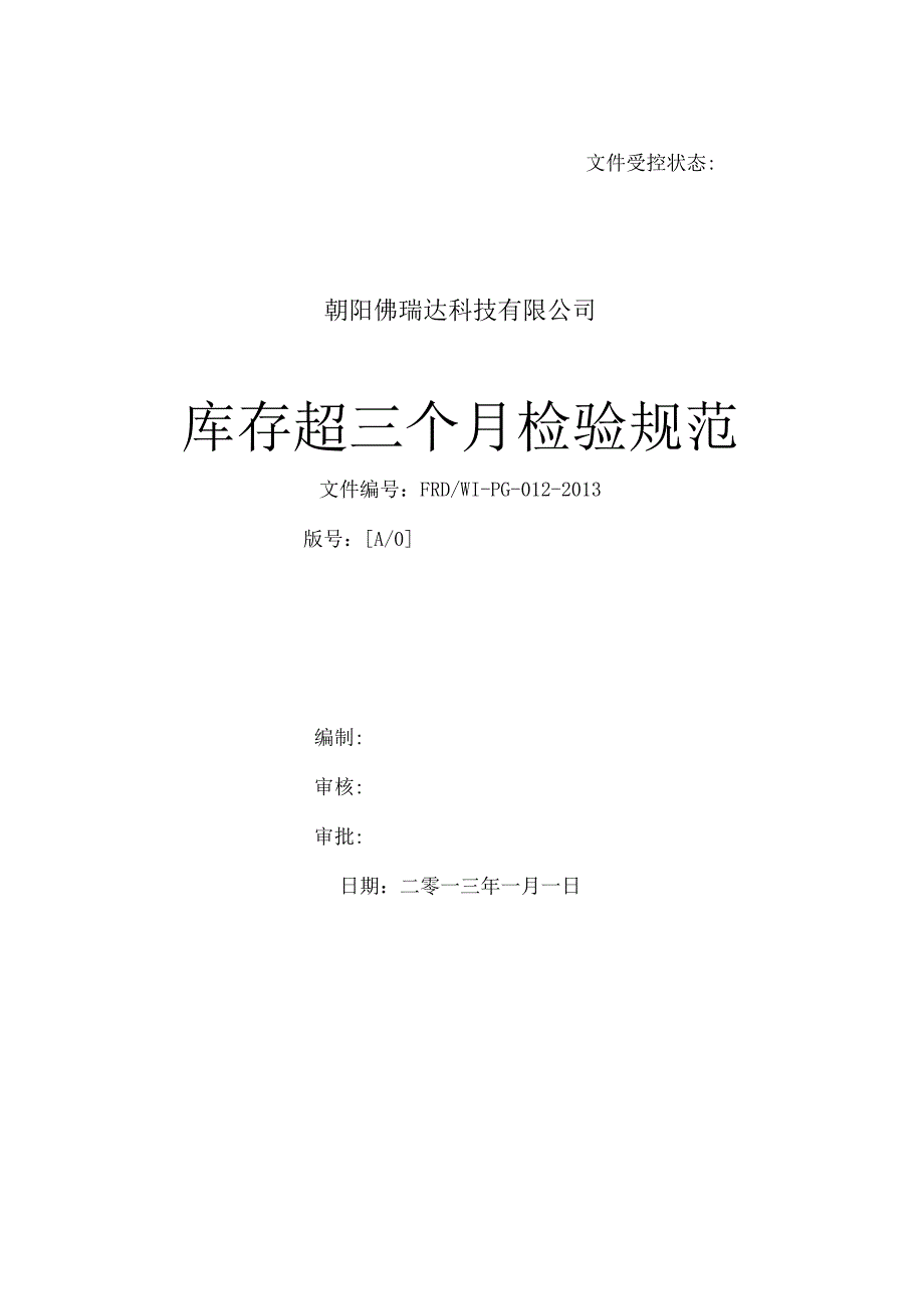 库存货物定期检验制度仓库货品检验确保库存产品质量.docx_第1页