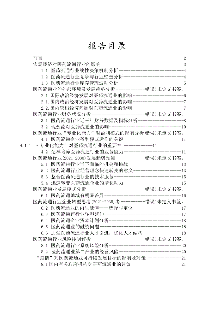 医药流通行业2021-2030十年发展洞察报告及行业发展预测分析.docx_第2页