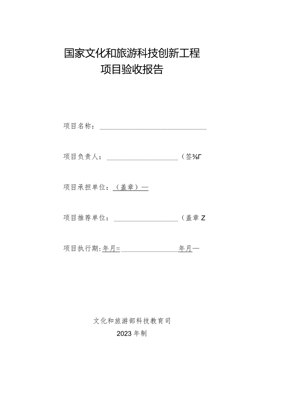 国家文化和旅游科技创新工程项目验收报告模版.docx_第1页