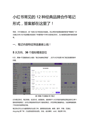 小红书常见的12种经典品牌合作笔记形式答案都在这里了！.docx