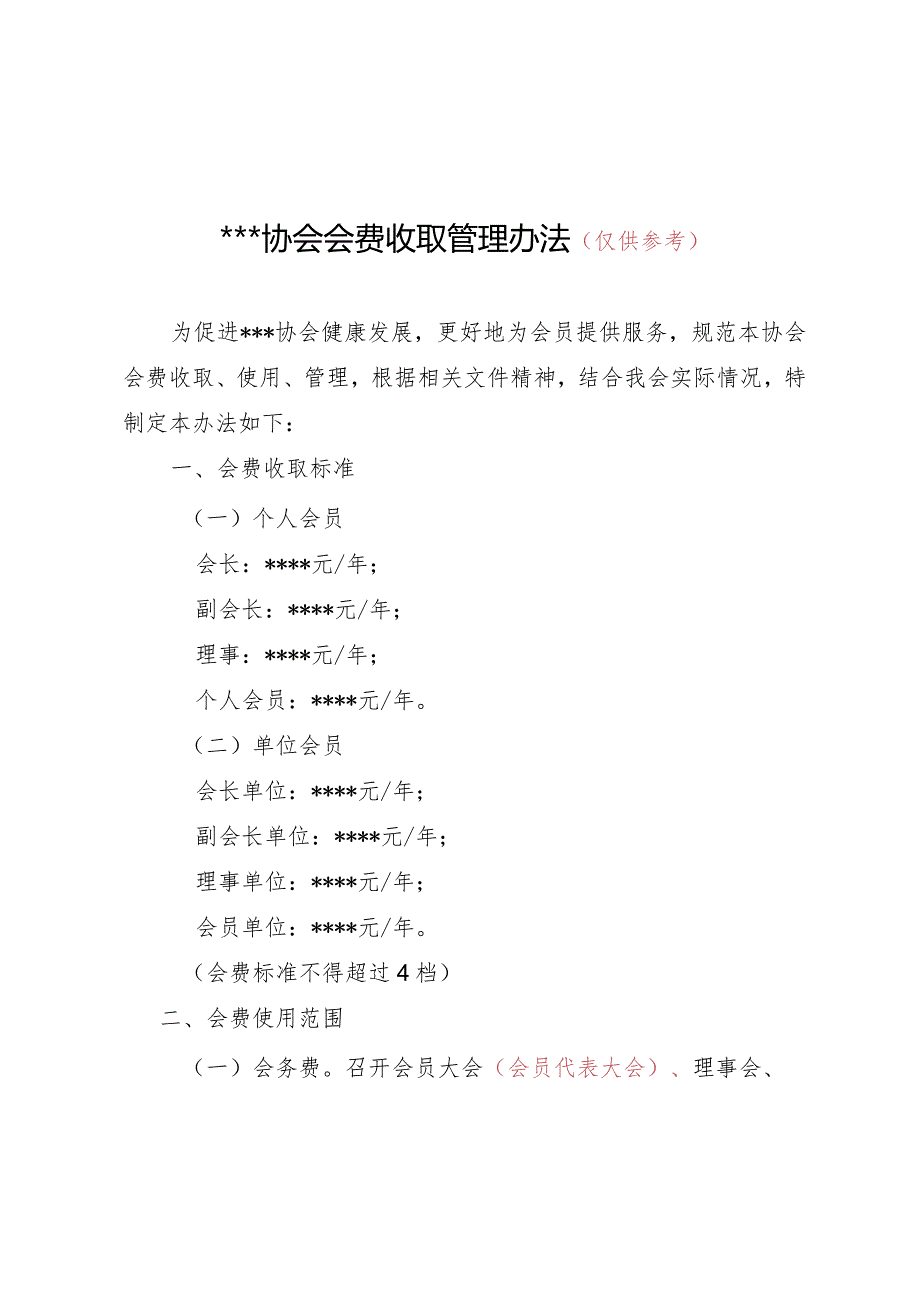 山西省社会团体会费收取管理办法.docx_第1页