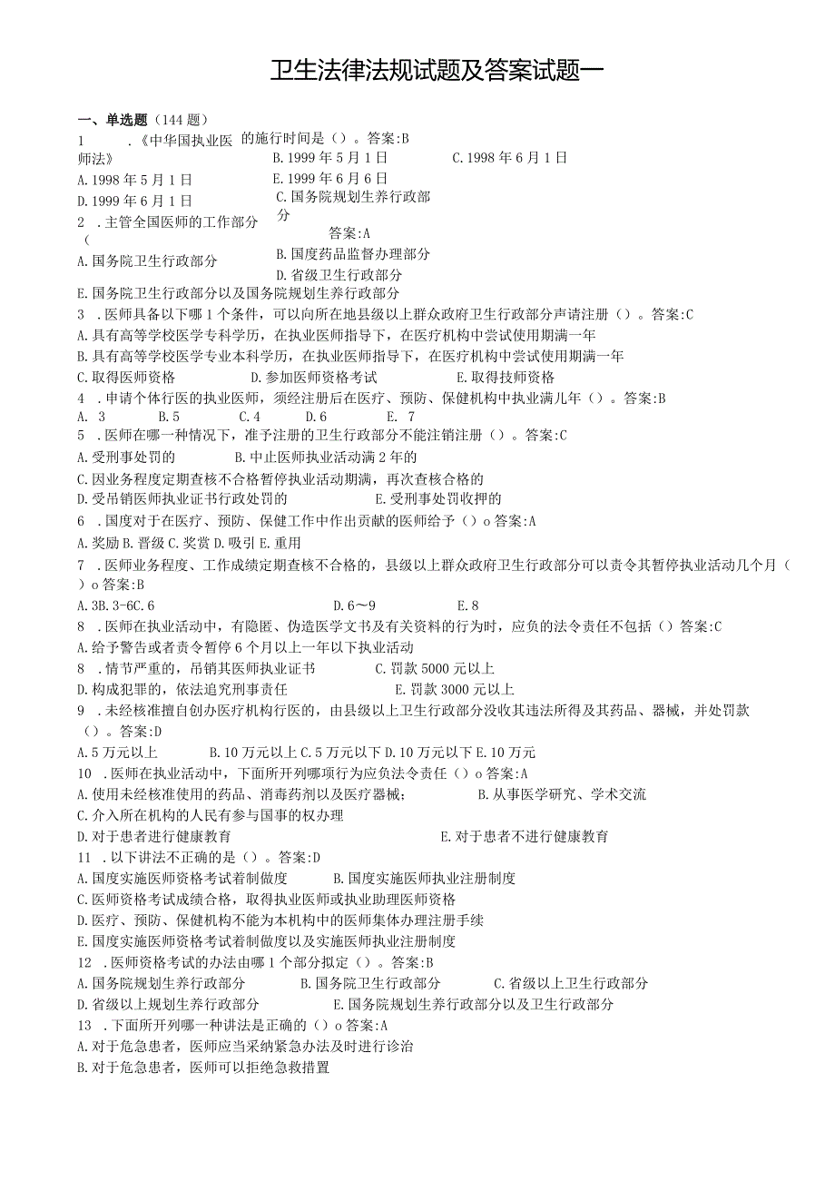 卫生法律法规试题(答案)试题一.docx_第1页