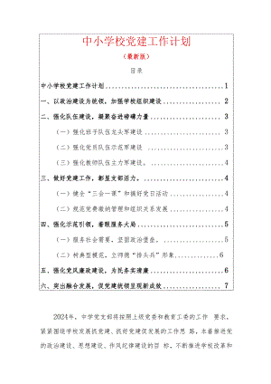 1、中小学校党建工作计划（最新版）.docx