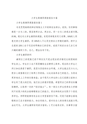 大学生做兼职调查报告8篇.docx