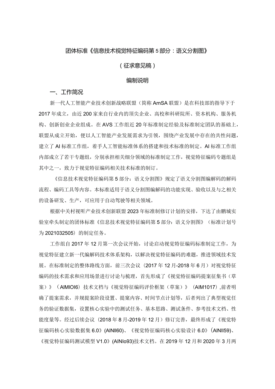 信息技术 视觉特征编码 第5部分：语义分割图编制说明.docx_第1页