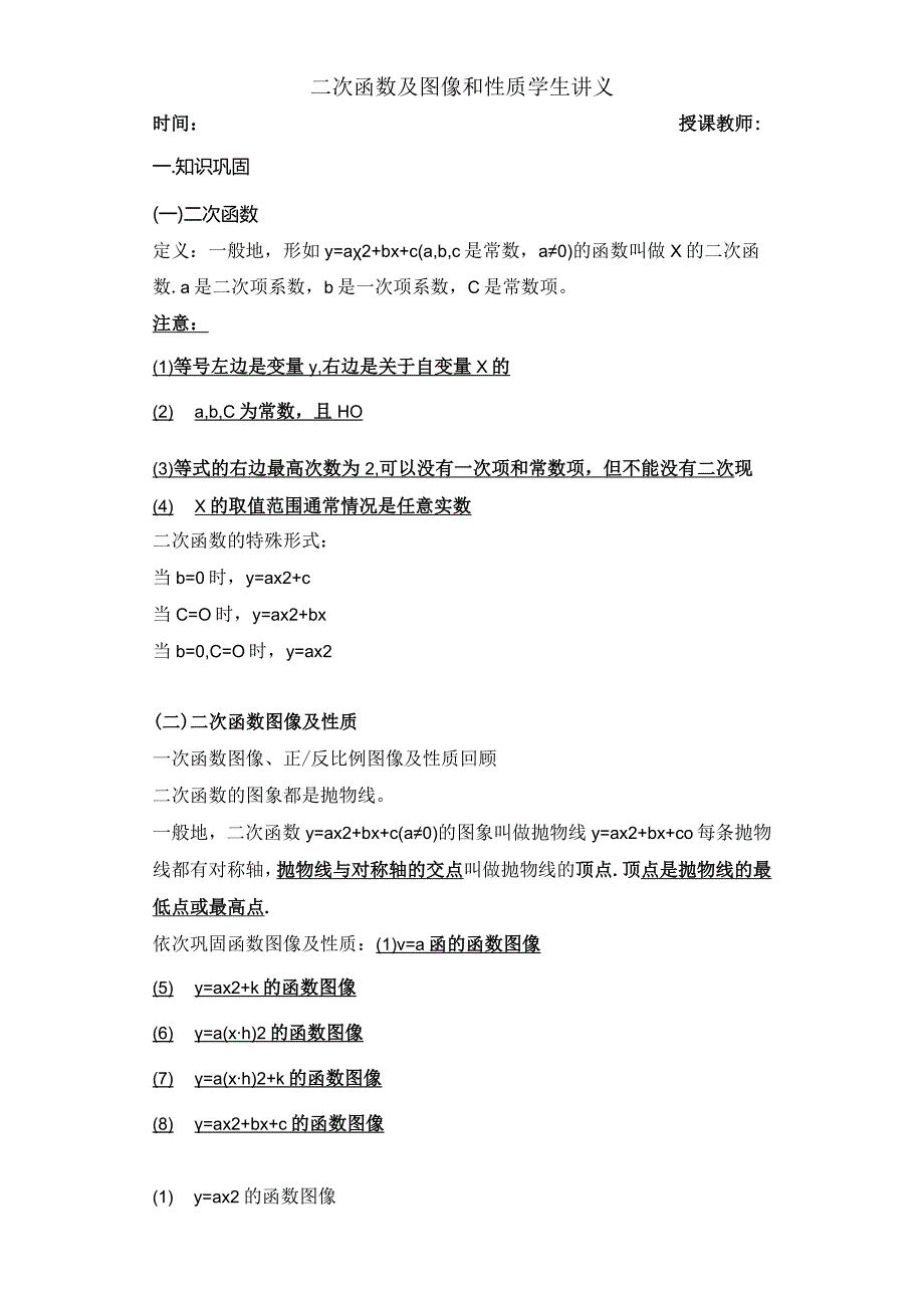 人教版九年级上册二次函数及其图像和性质学生讲义.docx_第1页