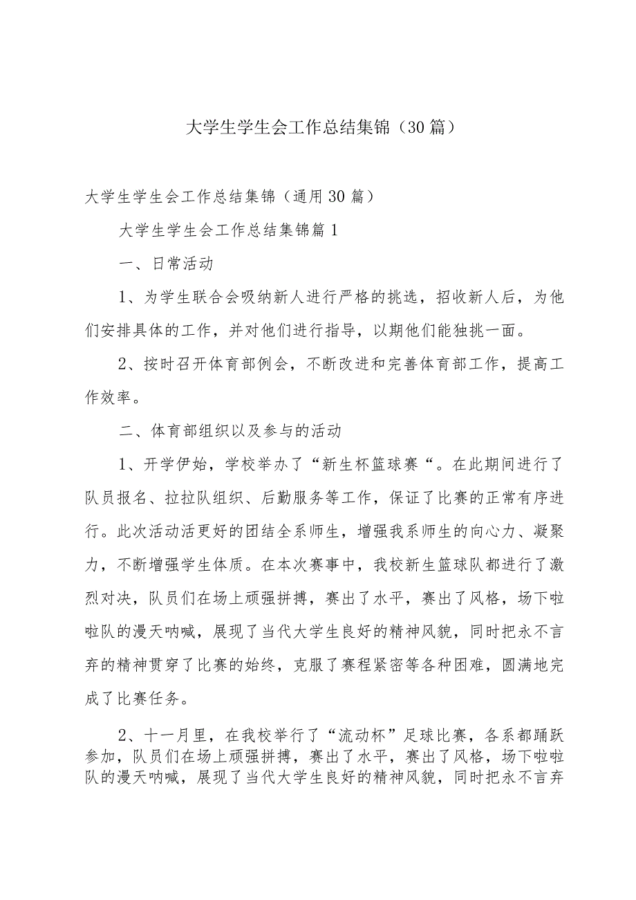 大学生学生会工作总结集锦（30篇）.docx_第1页