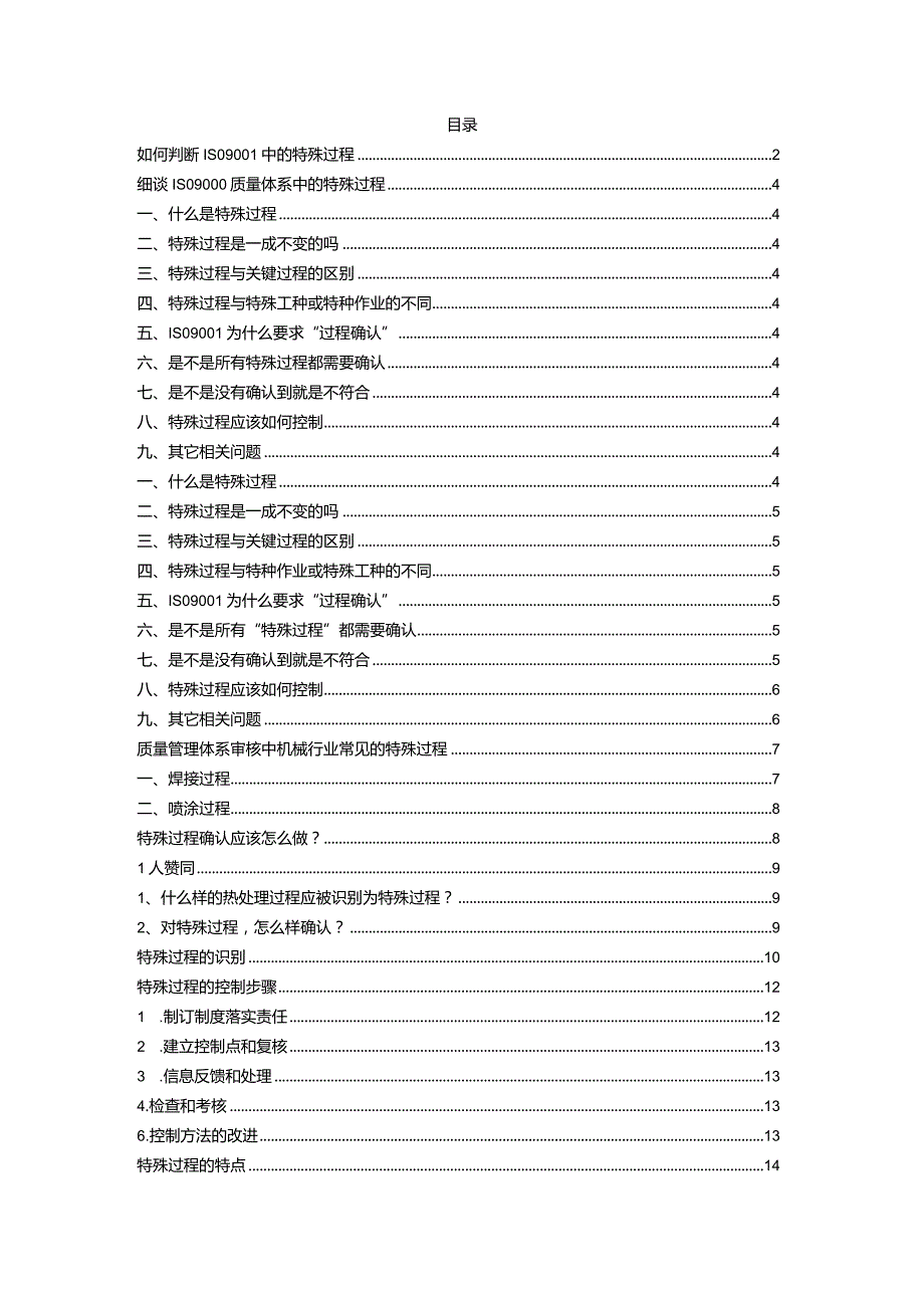 如何判断ISO9001中的特殊过程.docx_第1页