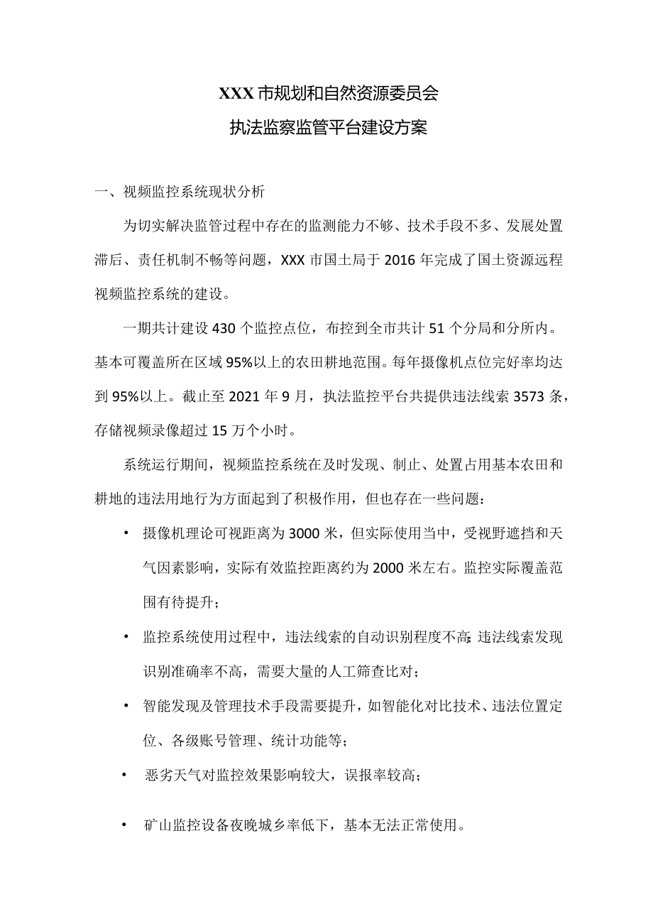 北京市规划和自然资源委员会执法监察监管平台建设方案.docx_第1页