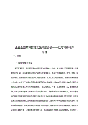 企业全面预算管理实践问题分析 ——以万科房地产为例.docx