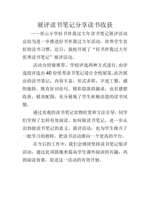 展评读书笔记-分享读书收获——青山小学好书伴我过大年读书笔记展评活动总结.docx