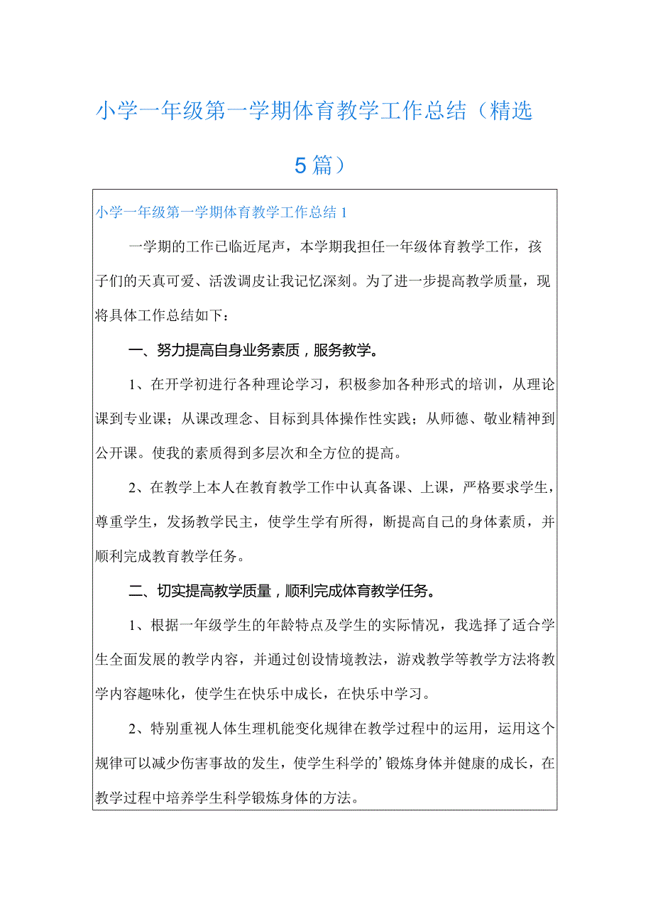 小学一年级第一学期体育教学工作总结(精选5篇).docx_第1页