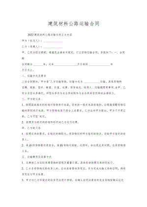 建筑材料公路运输合同.docx