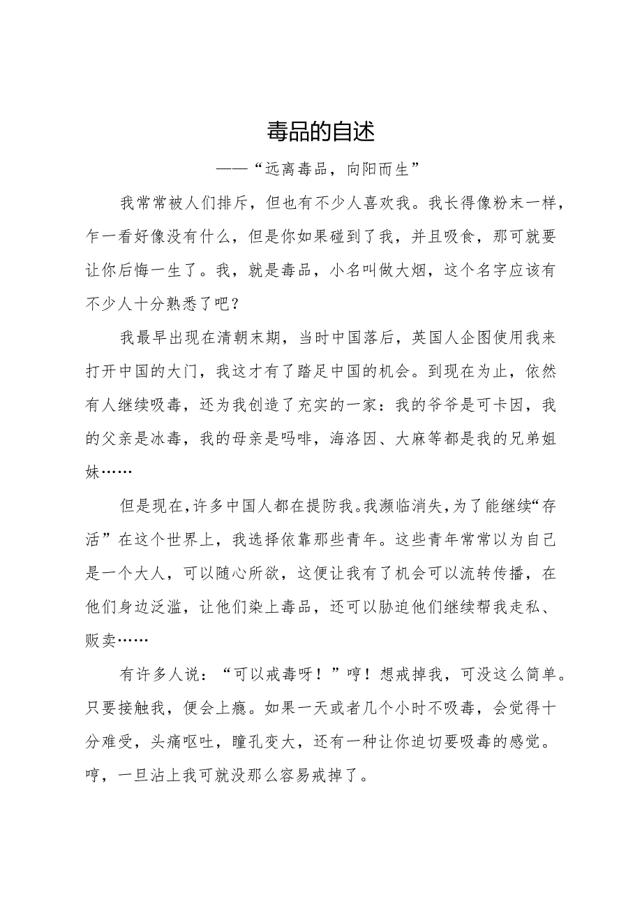 小学生预防毒品征文《毒品的自述——“远离毒品向阳而生”》.docx_第1页