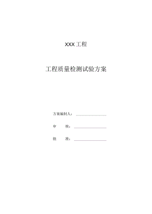 坝体填筑试验检测方案.docx