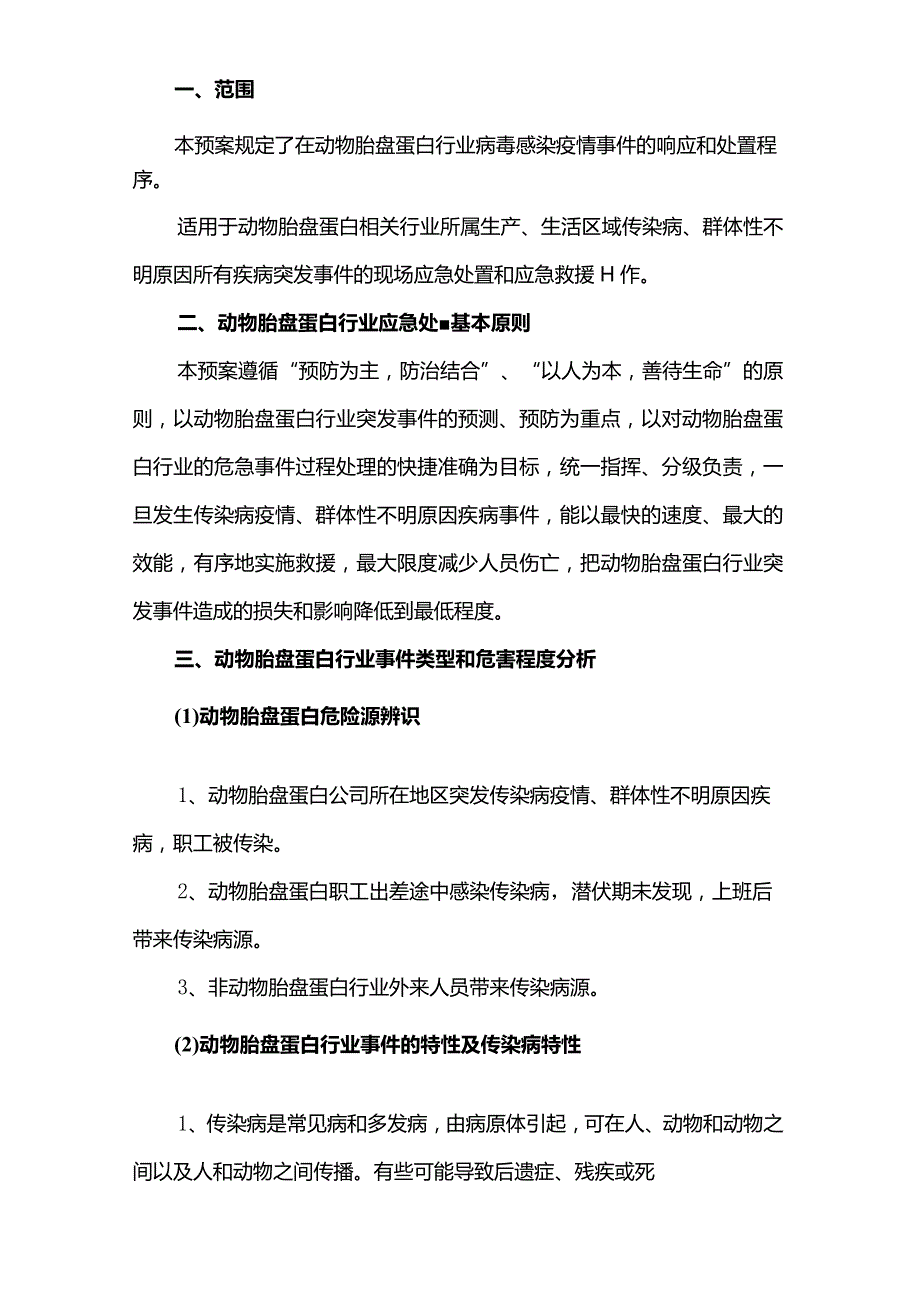 动物胎盘蛋白相关行业2022-2023年疫情防控应急预案.docx_第3页