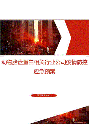 动物胎盘蛋白相关行业2022-2023年疫情防控应急预案.docx