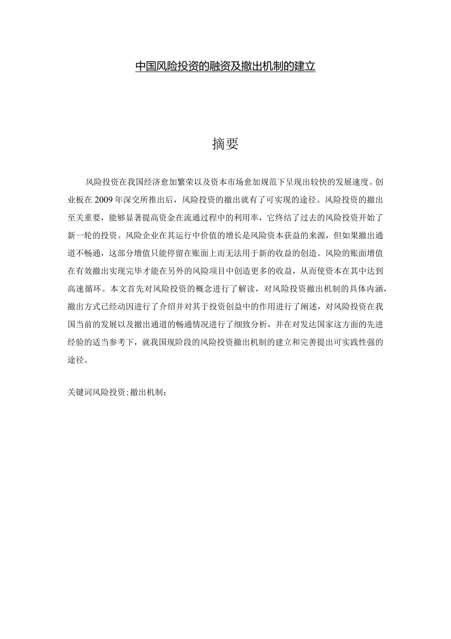 对我国风险投资撤出机制建立的研究.docx_第1页