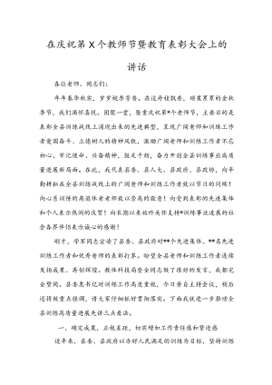 在庆祝第X个教师节暨教育表彰大会上的讲话.docx