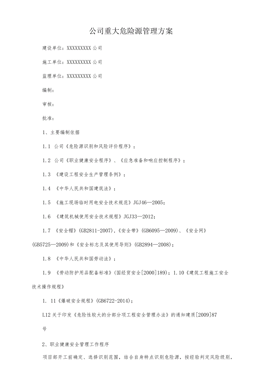 公司重大危险源管理方案.docx_第1页