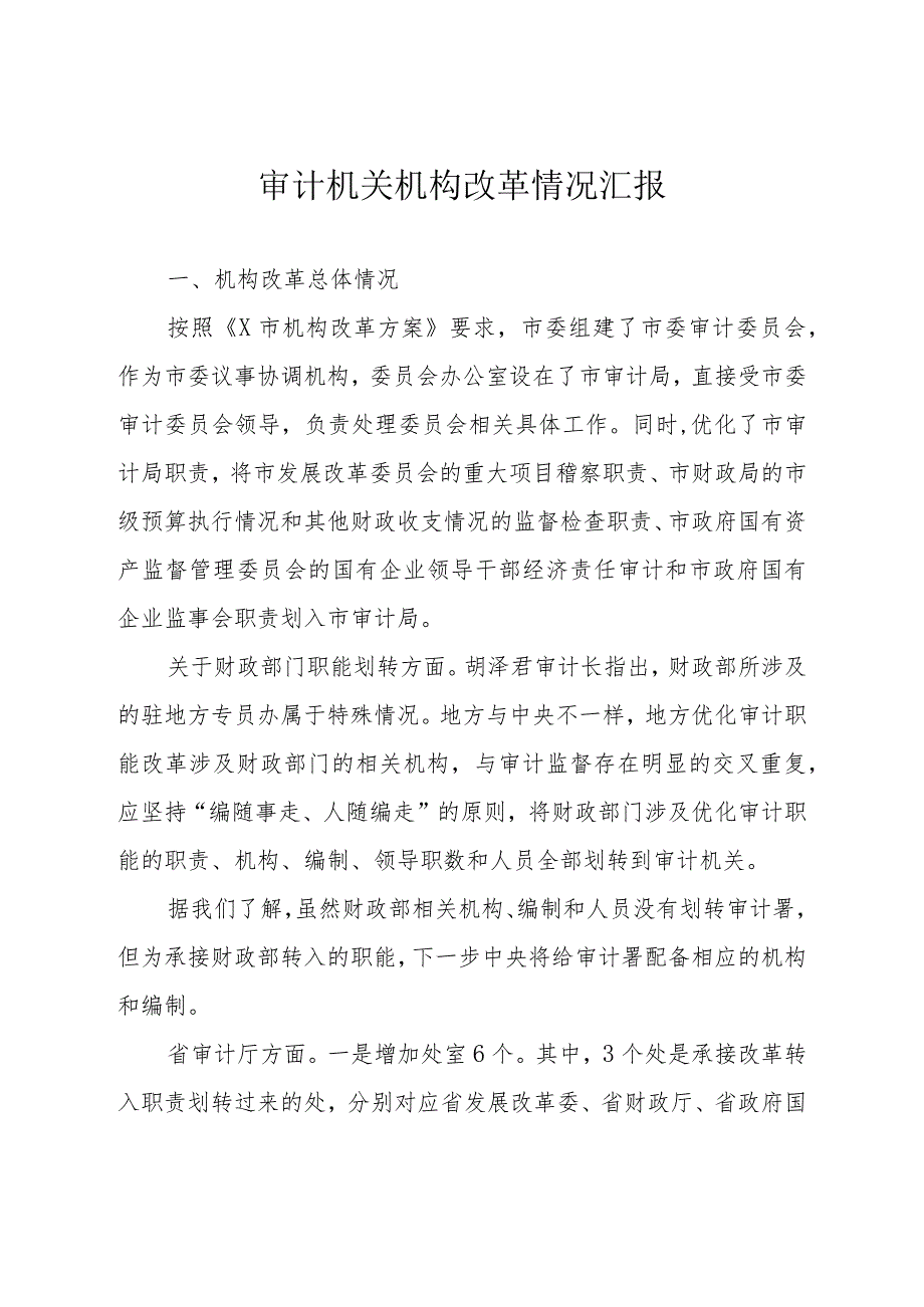 审计机关机构改革情况汇报.docx_第1页