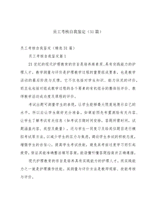 员工考核自我鉴定（31篇）.docx