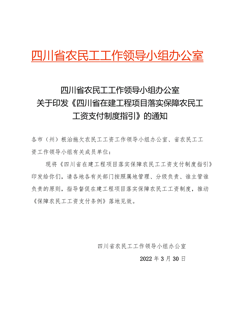 关于印发《四川省在建工程项目落实保障农民工工资支付制度指引》的通知.docx_第1页