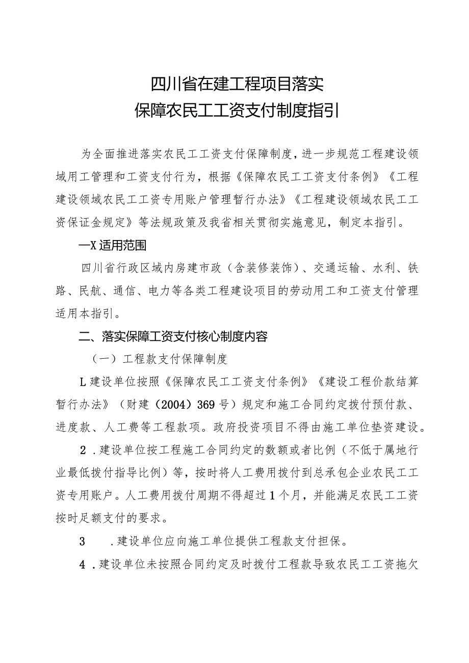 关于印发《四川省在建工程项目落实保障农民工工资支付制度指引》的通知.docx_第2页