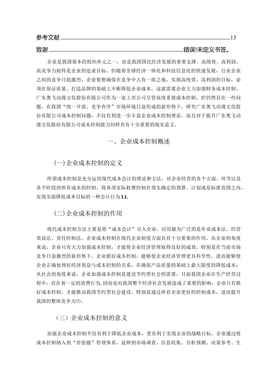 广东奥飞动漫文化股份有限公司的成本控制分析.docx_第3页