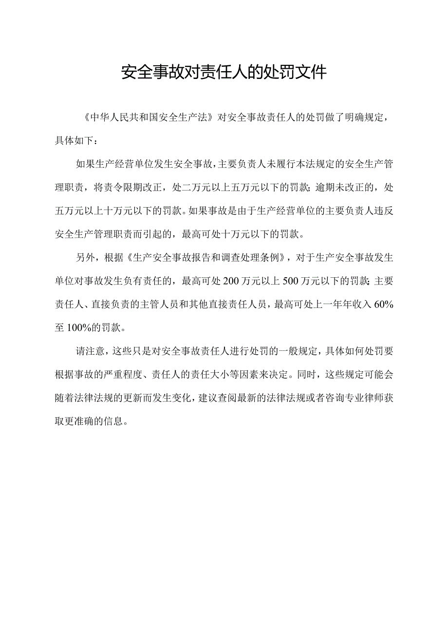 安全事故对责任人的处罚文件.docx_第1页