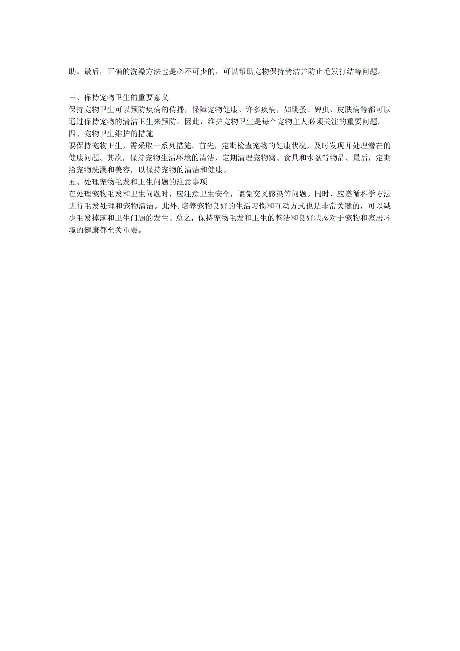 如何处理宠物毛发和卫生问题.docx_第2页
