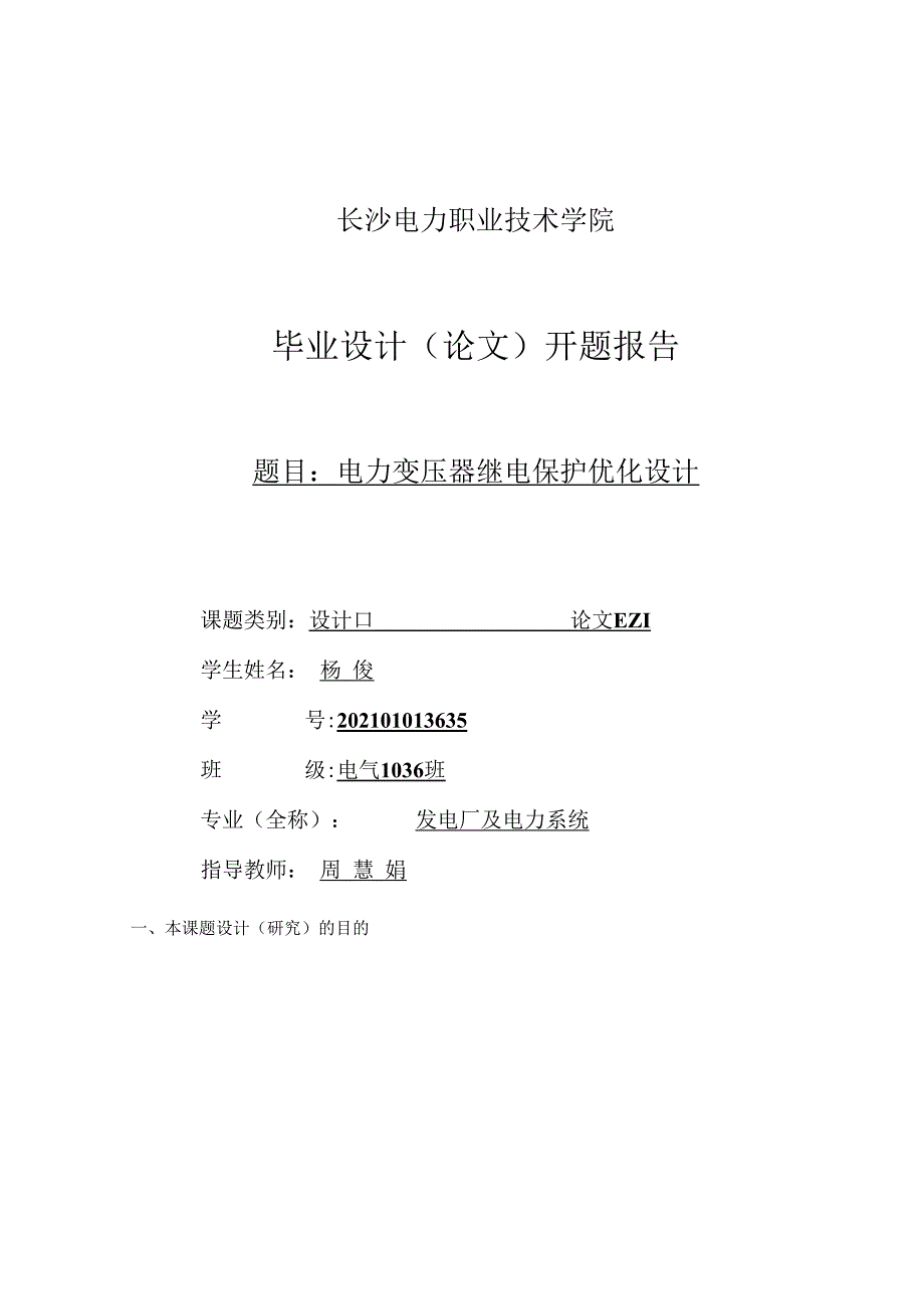 -毕业设计--电力变压器继电保护优化设计-毕业设计.docx_第1页