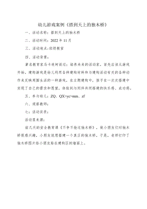 幼儿游戏案例《搭到天上的独木桥》.docx