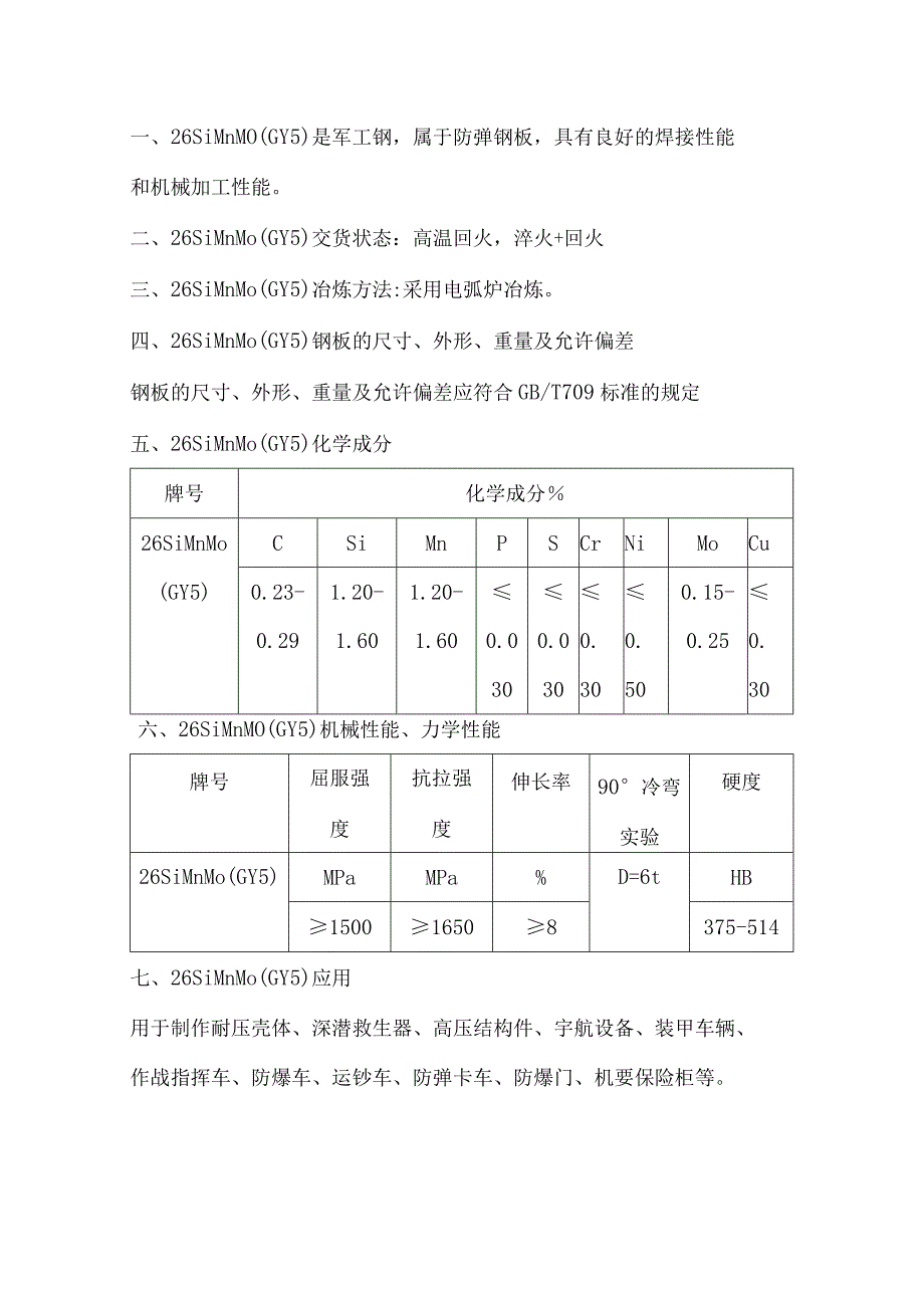 军工钢防弹钢板26SiMnMo焊接性能和机加性能.docx_第1页