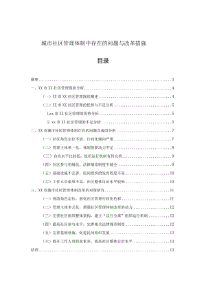 城市社区管理体制中存在的问题与改革措施.docx