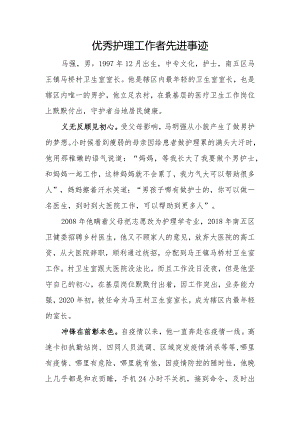 优秀护理工作者先进事迹.docx