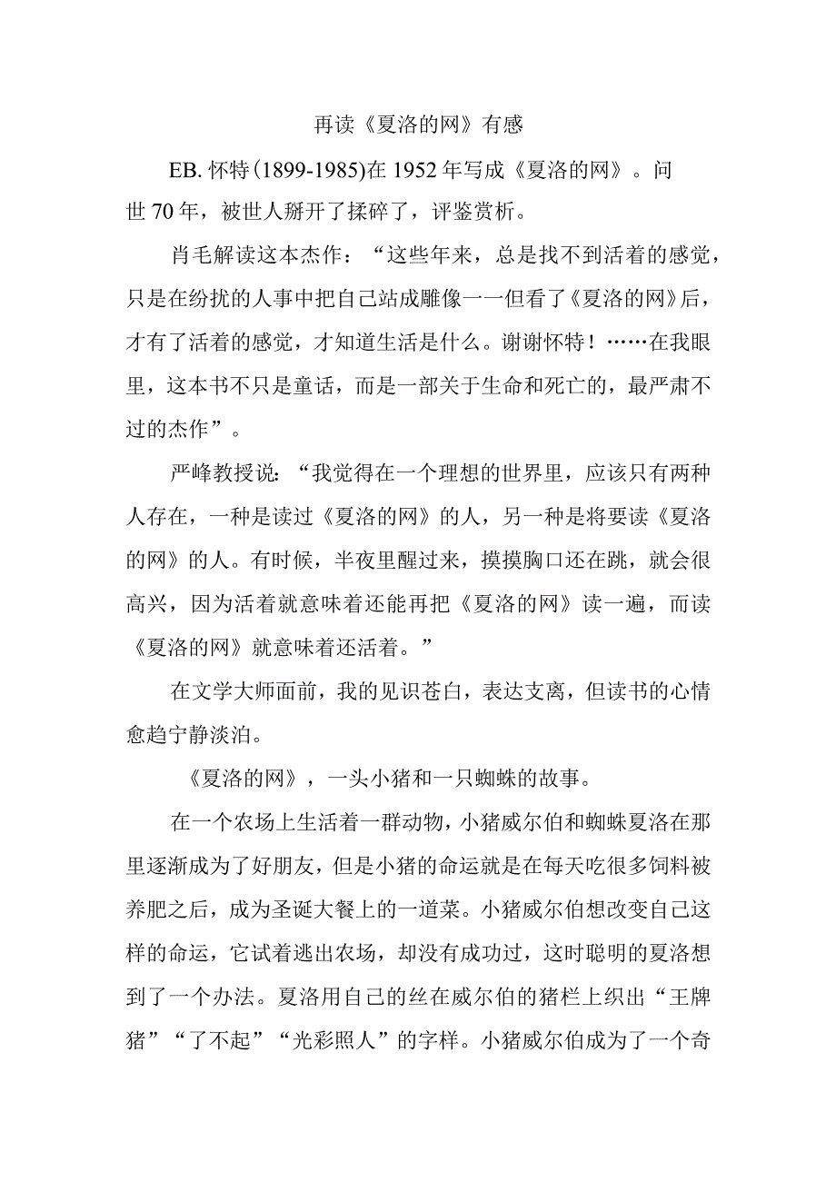 再读《夏洛的网》有感.docx_第1页