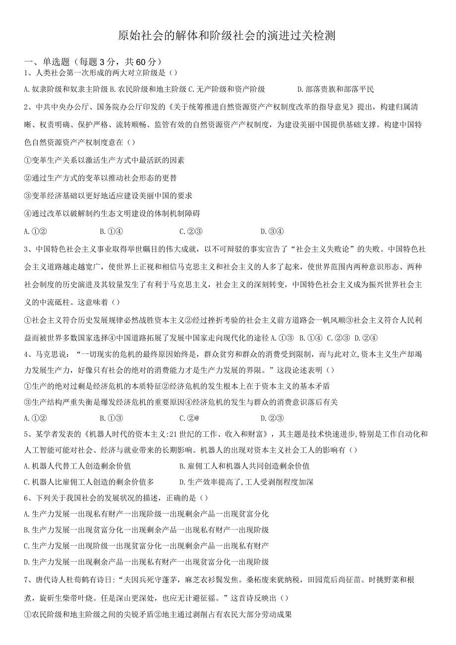 原始社会的解体和阶级社会的演进 过关检测.docx_第1页