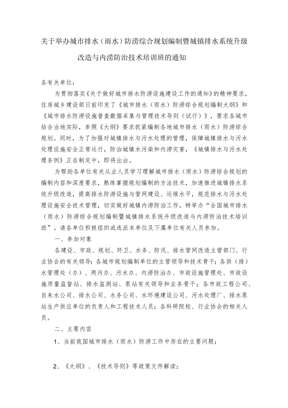 城市排水（雨水）防涝综合规划编制暨城镇排水系统升级改造与内涝防治技术培训通知.docx_第1页