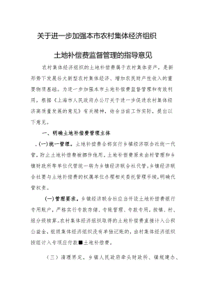 关于进一步加强农村集体经济组织土地补偿费管理监督的指导意见.docx