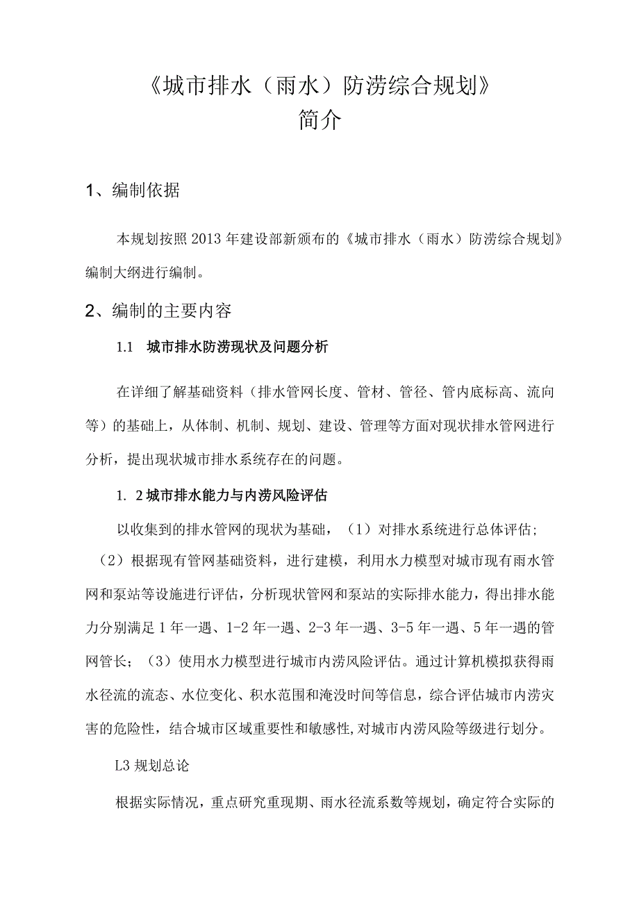 城市排水（雨水）防涝综合规划情况简介.docx_第1页