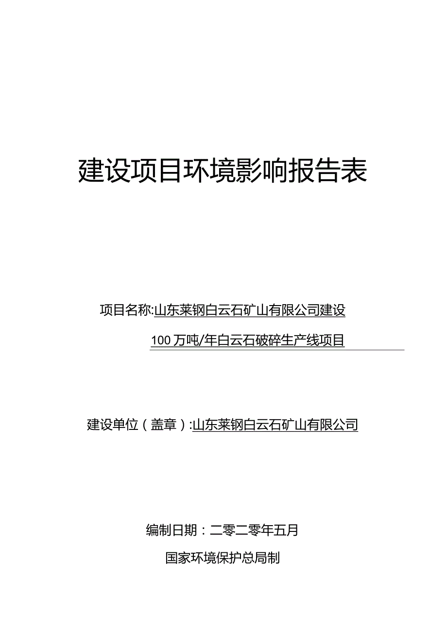 山东莱钢白云石矿山有限公司建设100万吨_年白云石破碎生产线项目环境影响报告表公示版.docx_第1页