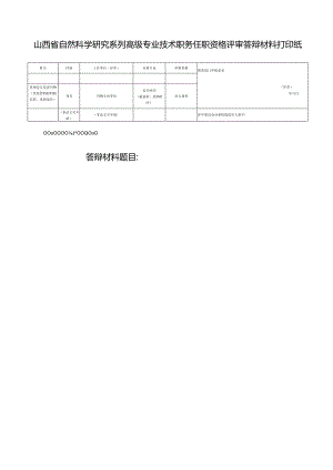 山西省自然科学研究系列高级专业技术职务任职资格评审答辩材料打印纸.docx