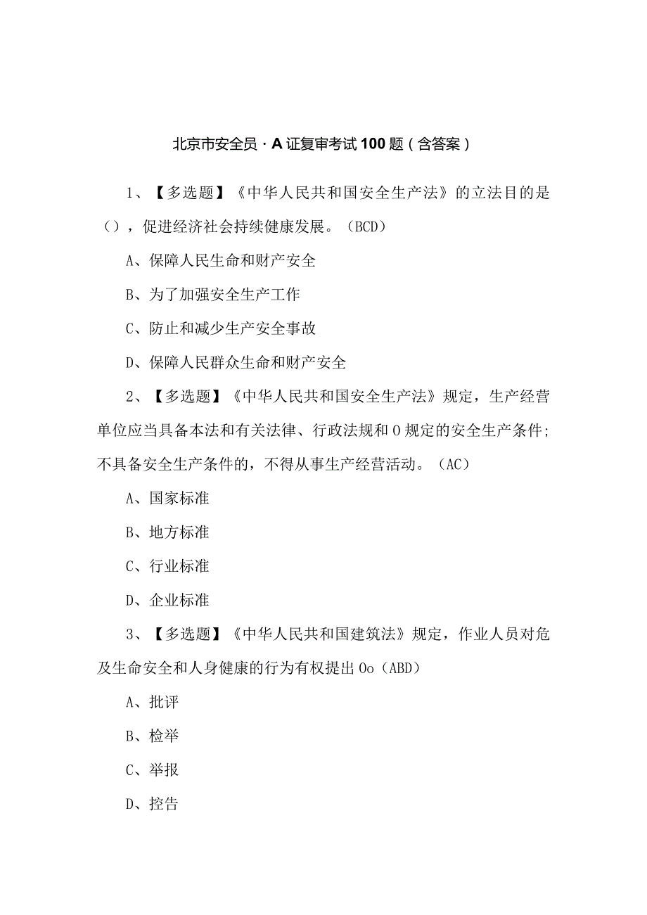 北京市安全员-A证复审考试100题（含答案）.docx_第1页