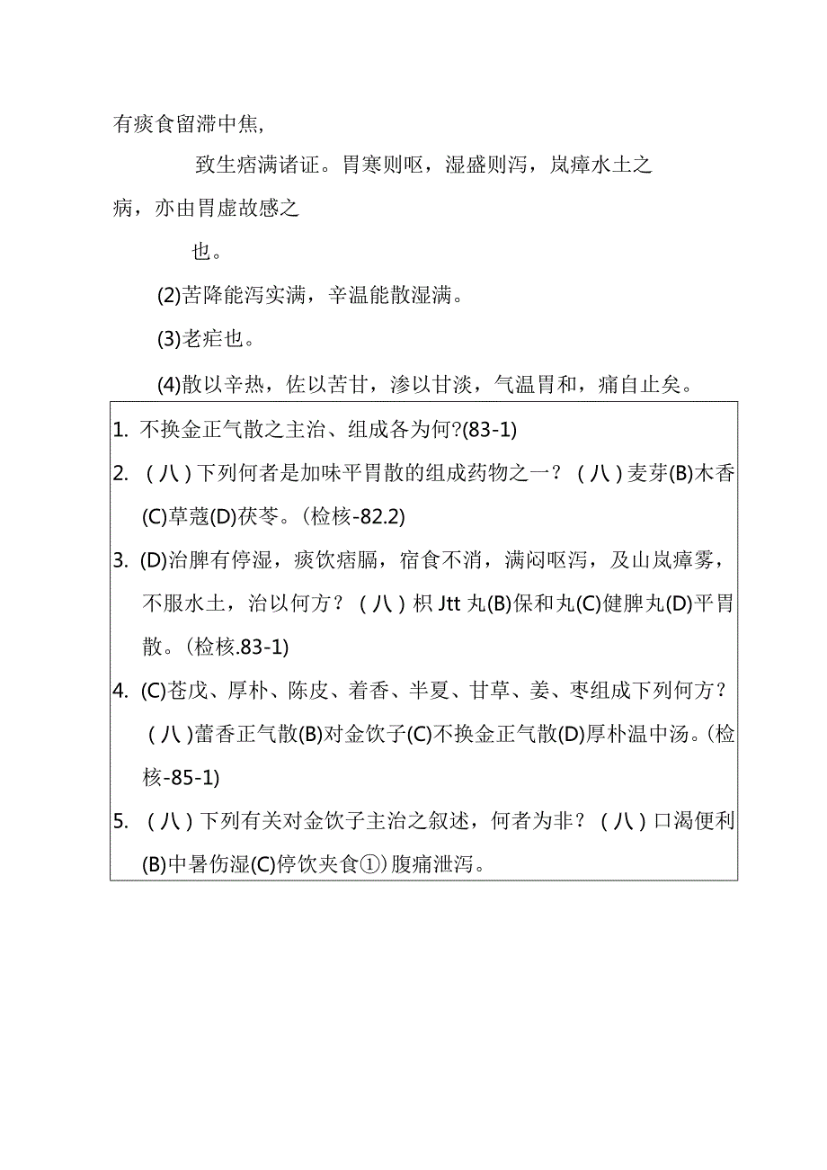 平胃散医方.docx_第3页