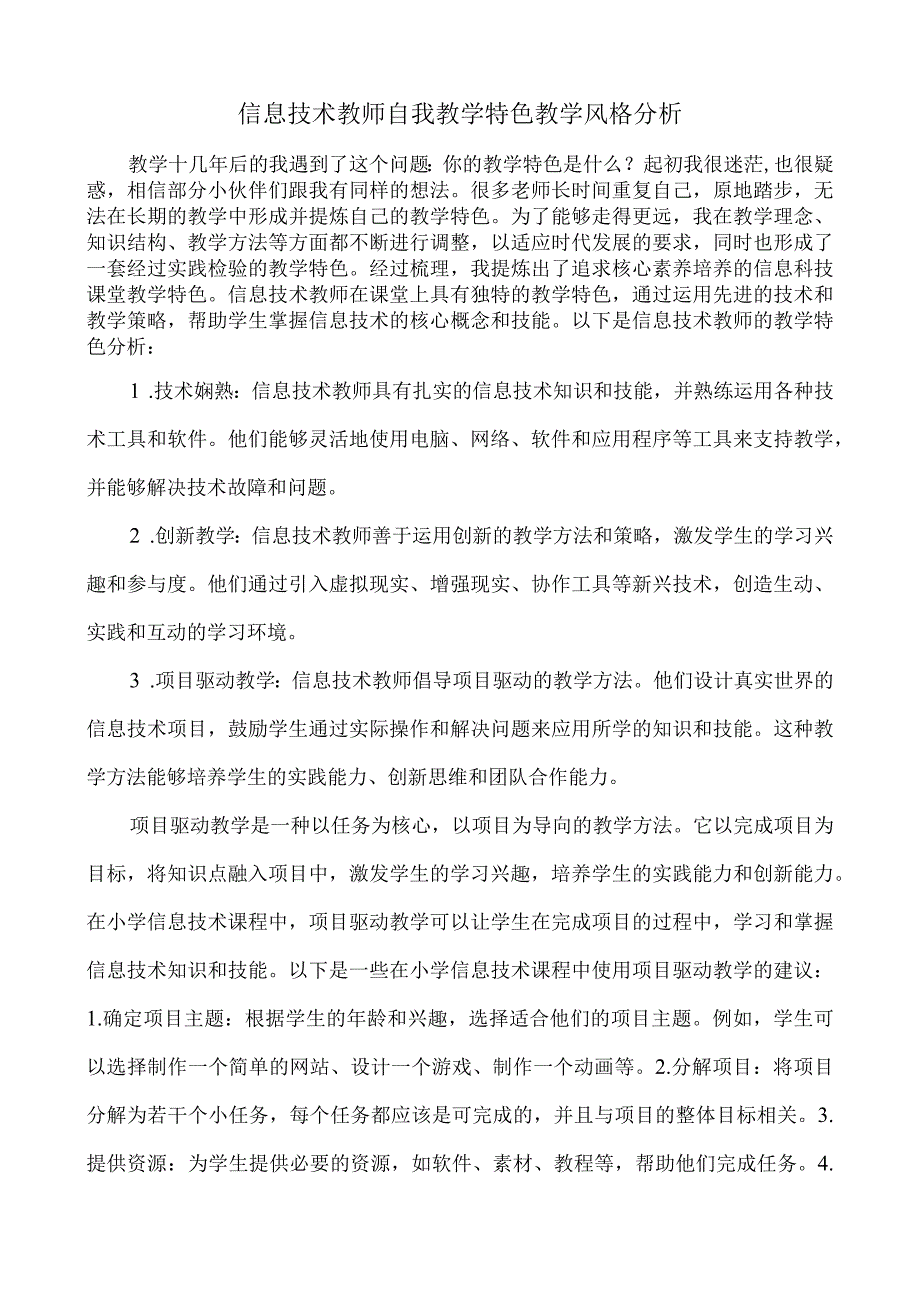 信息技术教师自我教学特色教学风格分析.docx_第1页