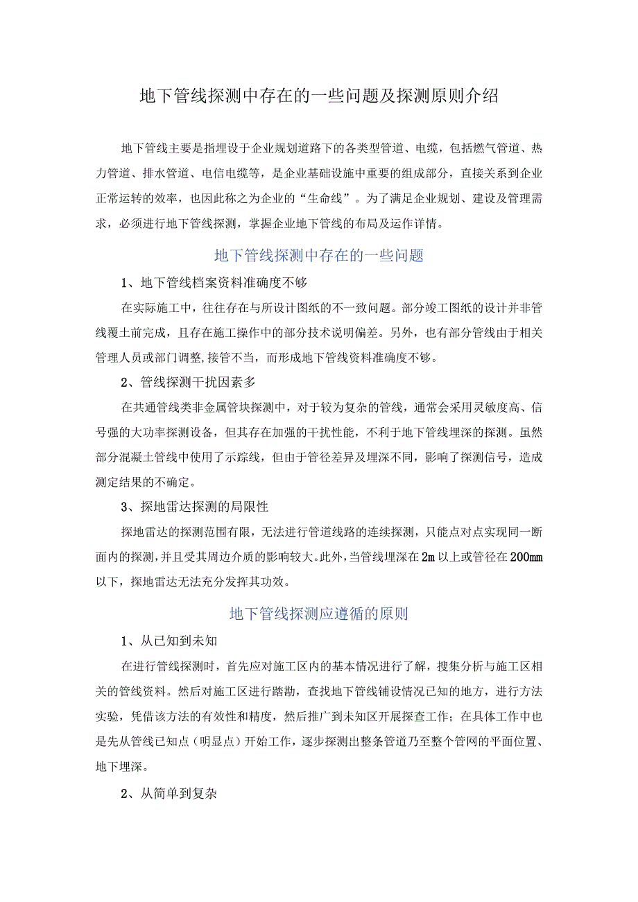 地下管线探测中存在的一些问题及探测原则介绍.docx_第1页