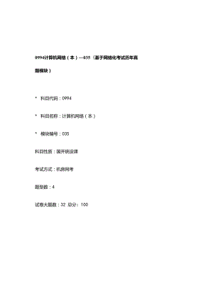 0994_计算机网络（本）_模块035(基于网络化考试历年真题模块).docx