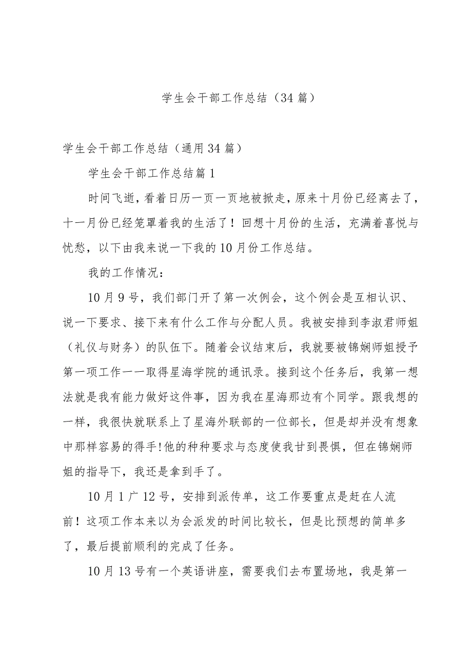 学生会干部工作总结（34篇）.docx_第1页